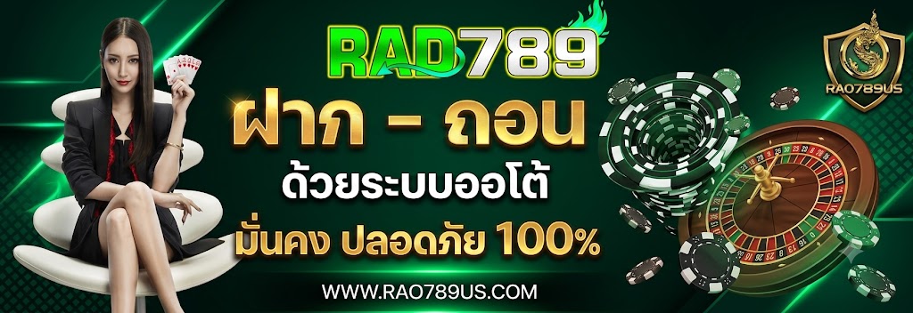 RAD789 ฝากถอนรองรับ True Wallet สะดวก รวดเร็ว ตลอด 24 ชั่วโมง