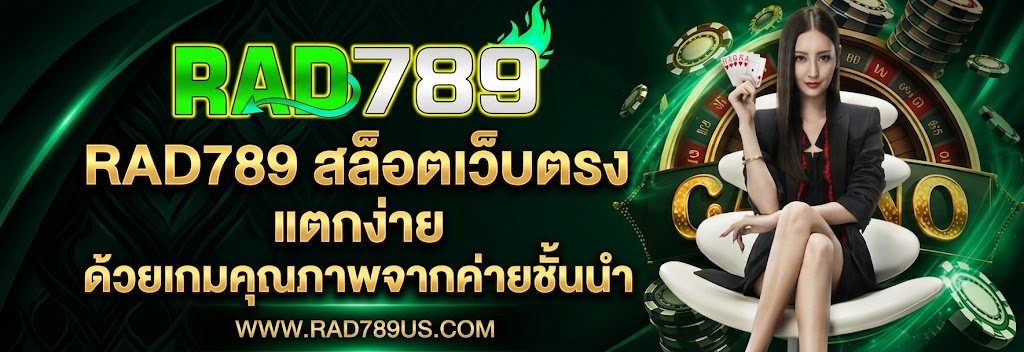 RAD789 สล็อตเว็บตรง แตกง่าย ด้วยเกมคุณภาพจากค่ายชั้นนำ