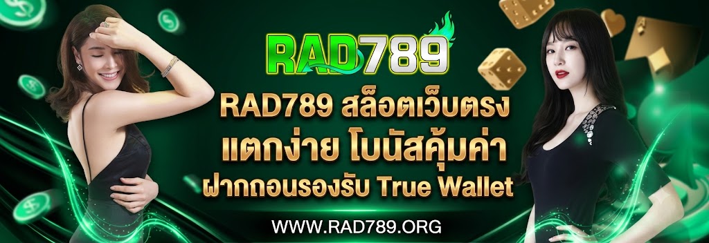 RAD789 สล็อตเว็บตรง แตกง่าย โบนัสคุ้มค่า ฝากถอนรองรับ True Wallet