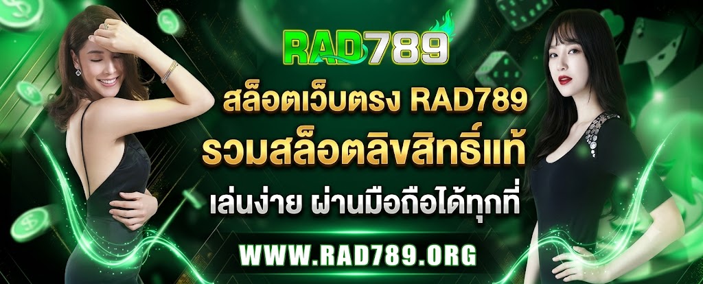 สล็อตเว็บตรง RAD789 รวมสล็อตลิขสิทธิ์แท้
