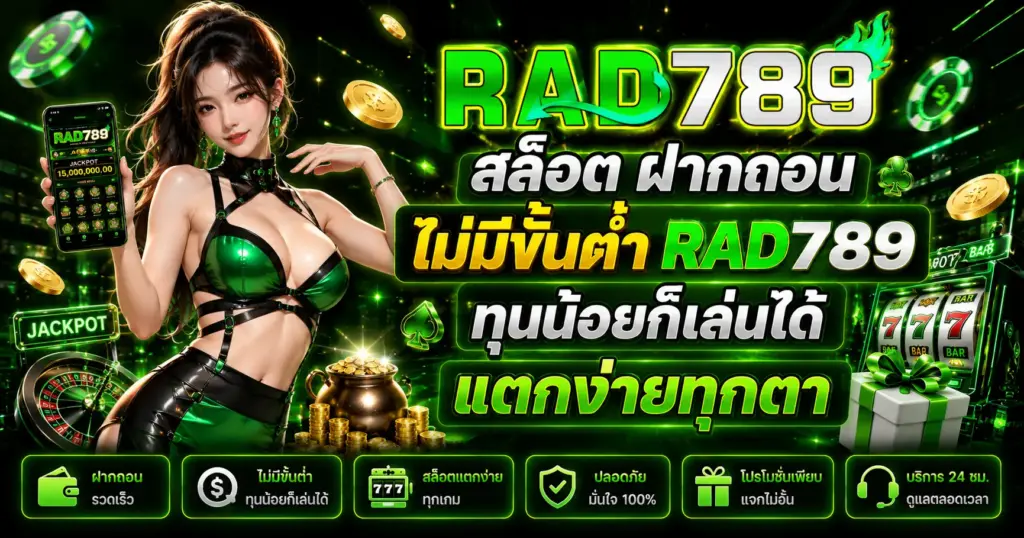สล็อต ฝากถอน ไม่มีขั้นต่ำ RAD789 สล็อต ฝากถอน ไม่มีขั้นต่ำ RAD789 ทุนน้อยก็เล่นได้