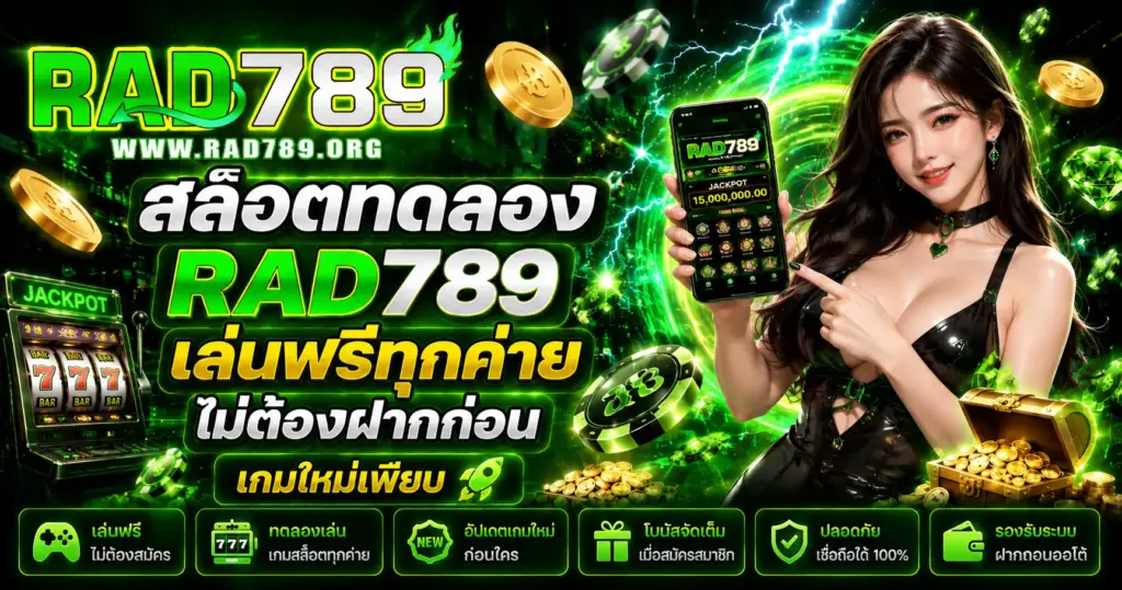สล็อตทดลอง RAD789 เล่นฟรีทุกค่าย ไม่ต้องฝาก